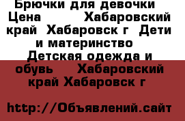 Брючки для девочки › Цена ­ 400 - Хабаровский край, Хабаровск г. Дети и материнство » Детская одежда и обувь   . Хабаровский край,Хабаровск г.